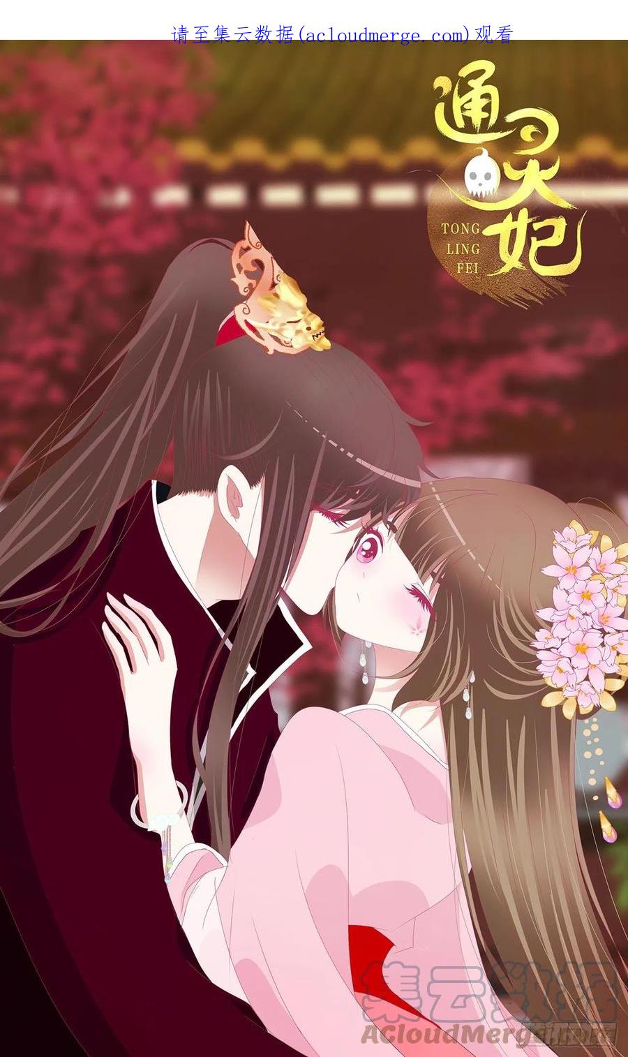 《通灵妃》危机四起 第1页