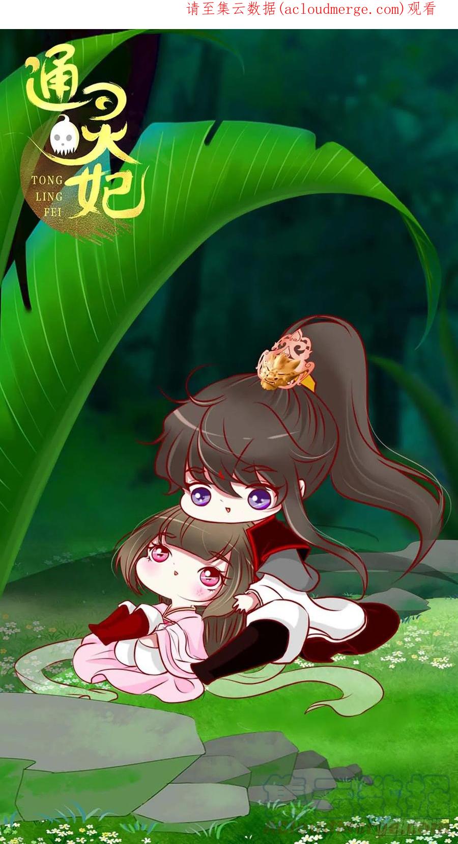 《通灵妃》管管我~ 第1页