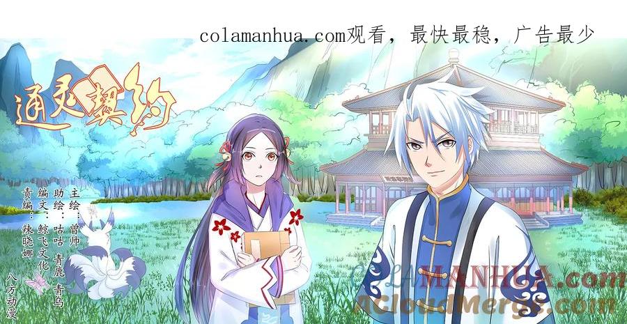 通灵契约 第52话 第1页