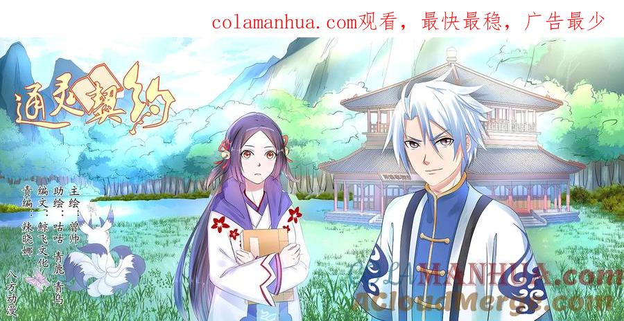 通灵契约 第54话 第1页