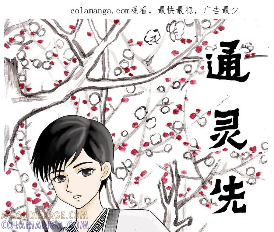 《通灵先生》第1话 挂碍恐惧No.1 第1页