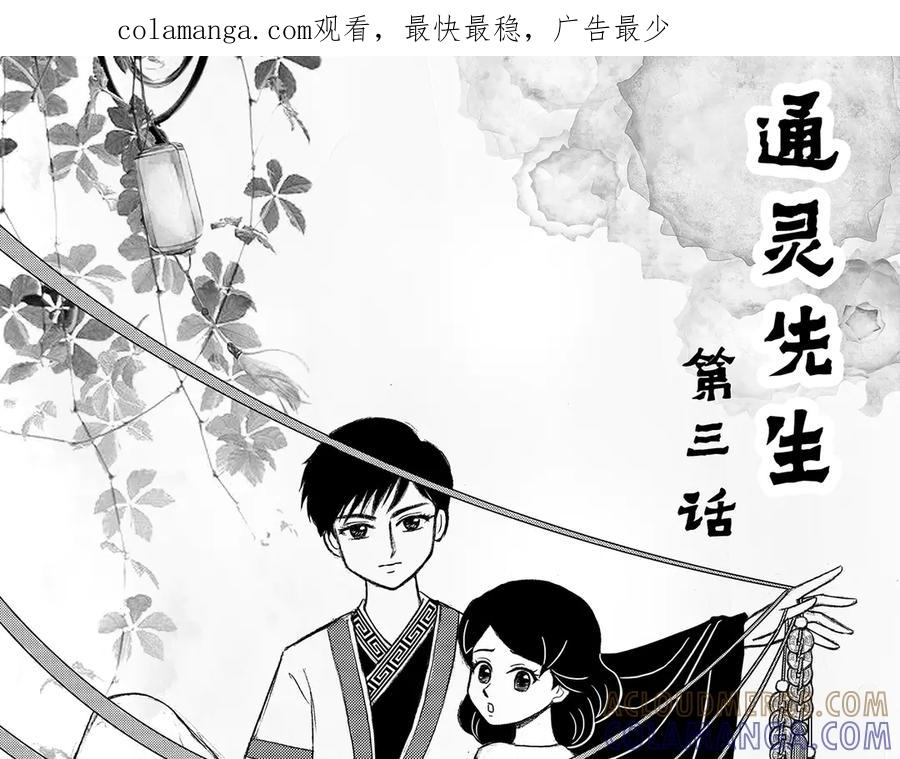 《通灵先生》第3话 挂碍恐惧No.3 第1页
