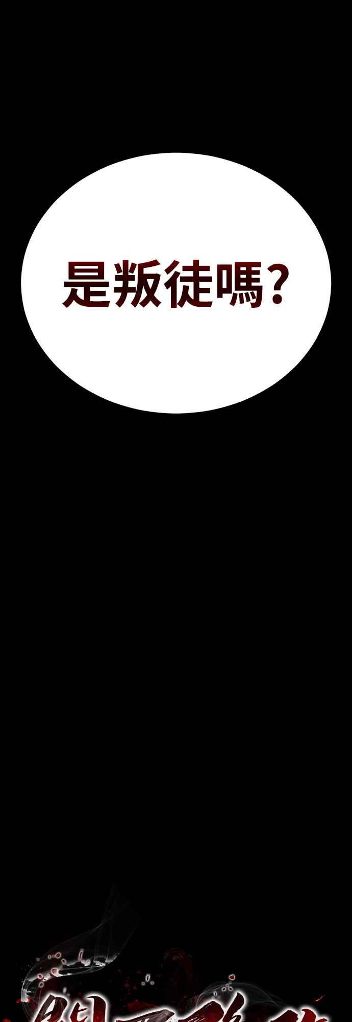 阎罗降临 - 第39话 - 第71张图