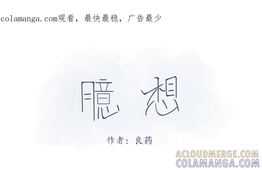 臆想 - 春心萌动了？ - 第1张图