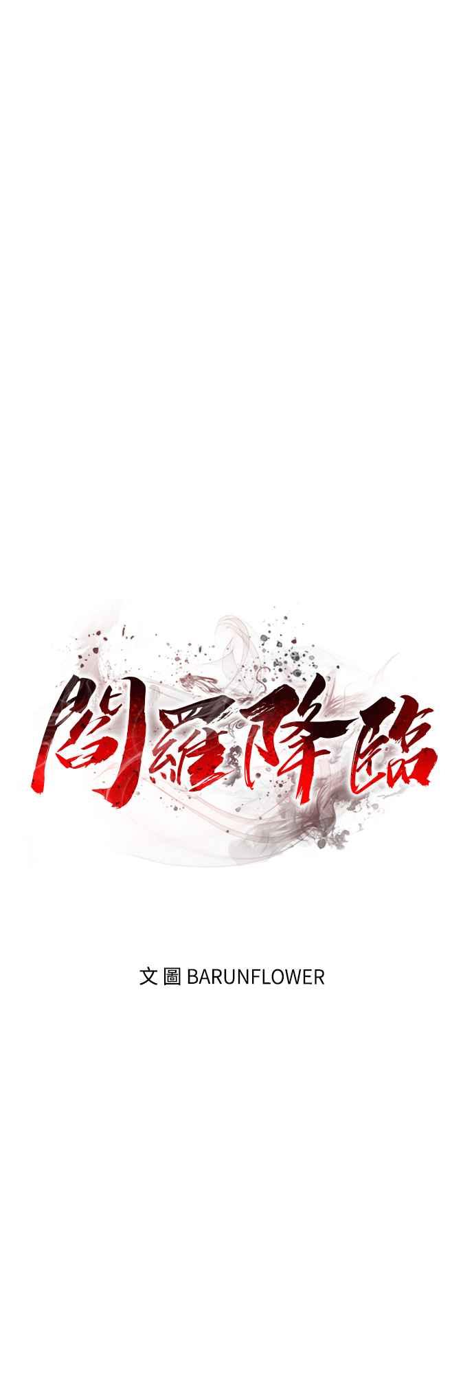 阎罗降临 - 第41话 - 第35张图