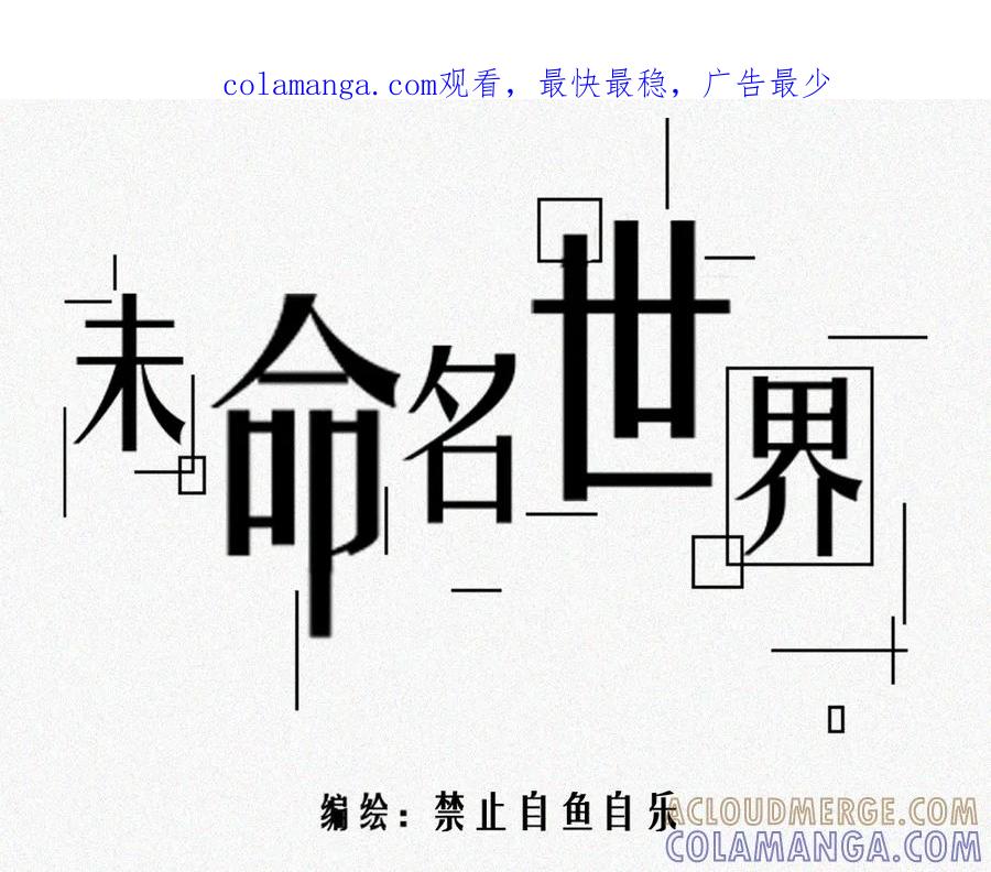 《未命名世界》雾城篇22 第1页