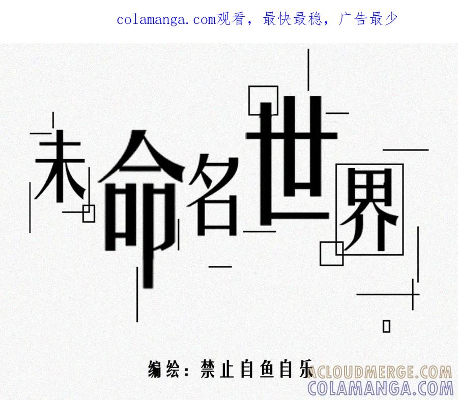 《未命名世界》雾城篇23 第1页