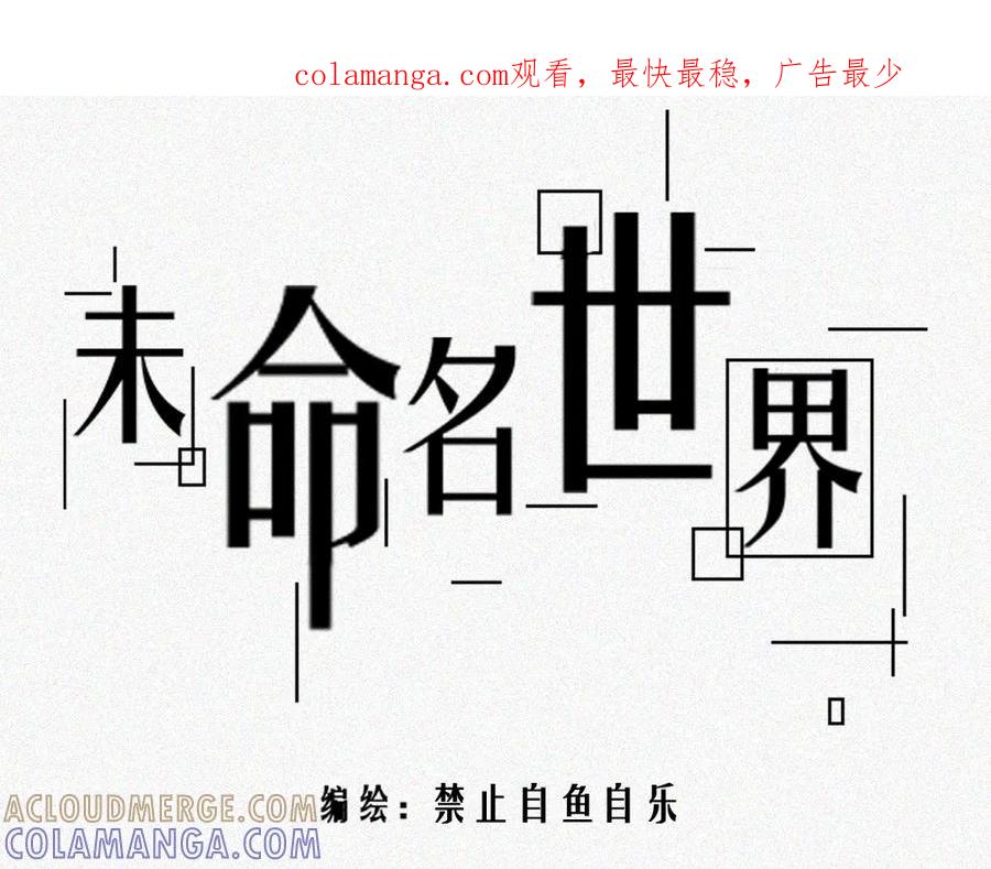 《未命名世界》雾城篇24 第1页