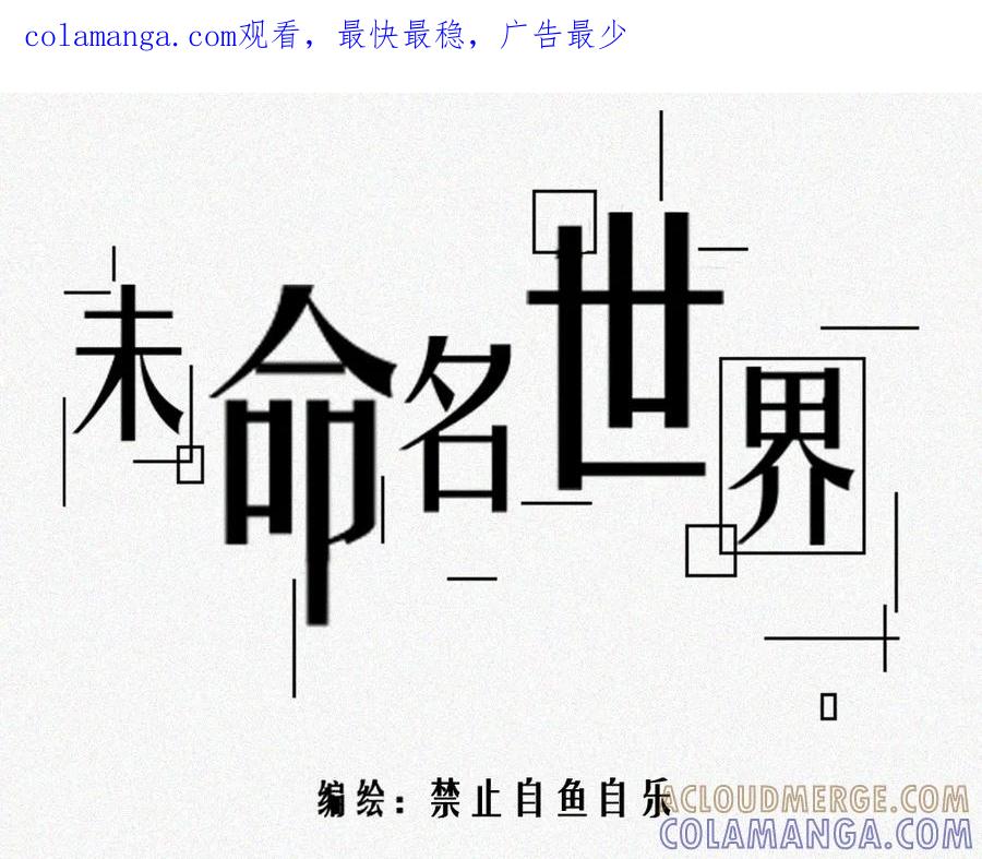 《未命名世界》雾城篇25 第1页