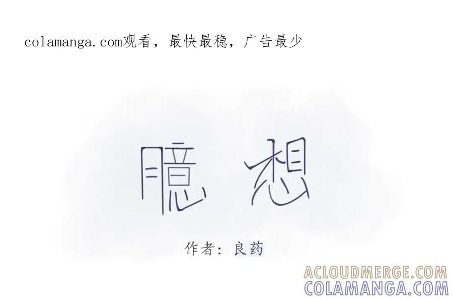 臆想 - 感觉他在哄小孩 - 第1张图