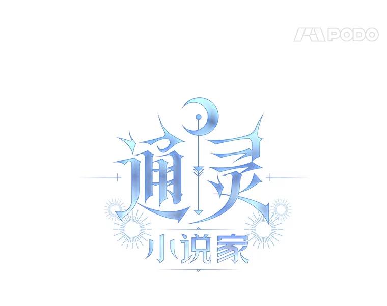 《通灵小说家》13.跟载健的初遇 第5页