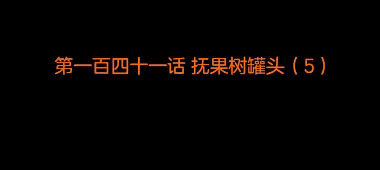 《双甲路边摊》141.抚果树罐头（5） 第2页