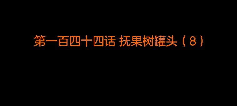 《双甲路边摊》144.抚果树罐头（8） 第2页
