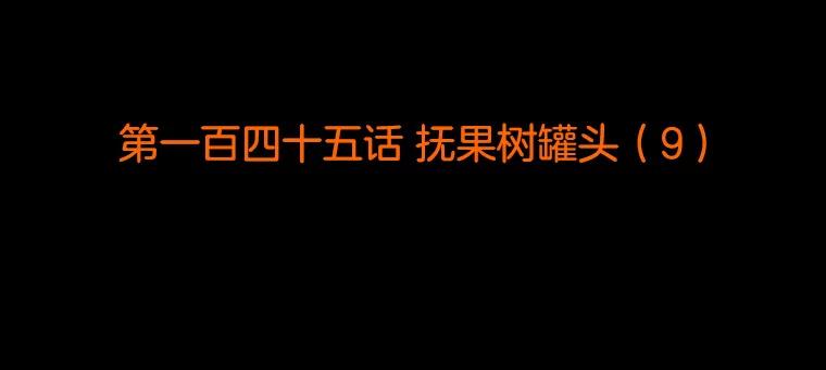 《双甲路边摊》145.抚果树罐头（9） 第2页