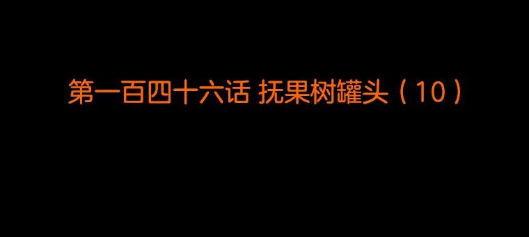 《双甲路边摊》146.抚果树罐头（10） 第2页