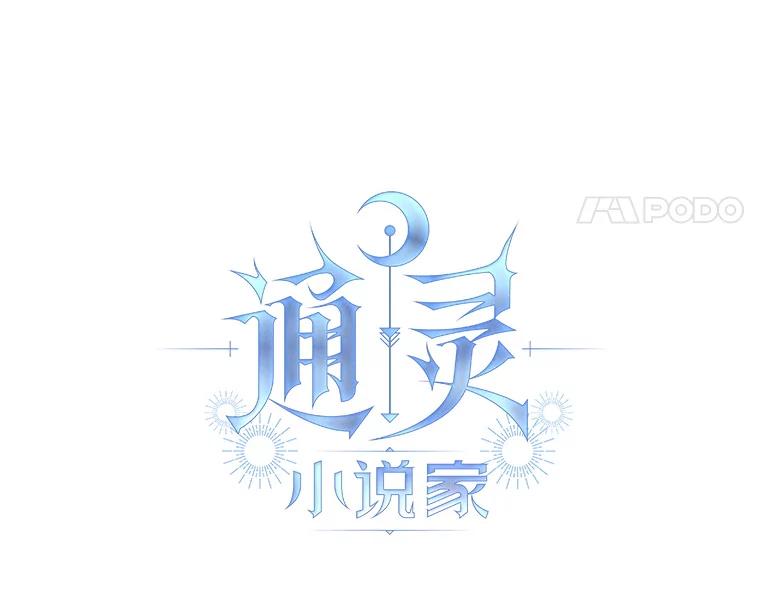 《通灵小说家》17.权泰元辞职 第8页