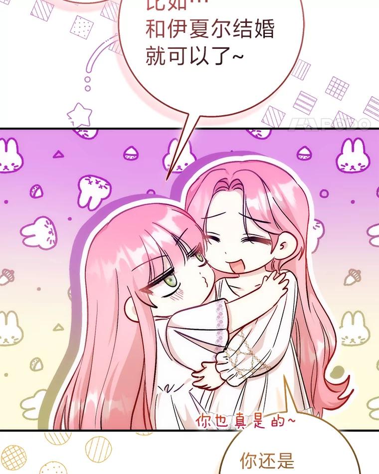 《成为短命女主的妹妹》17.不被看好的婚姻 第75页