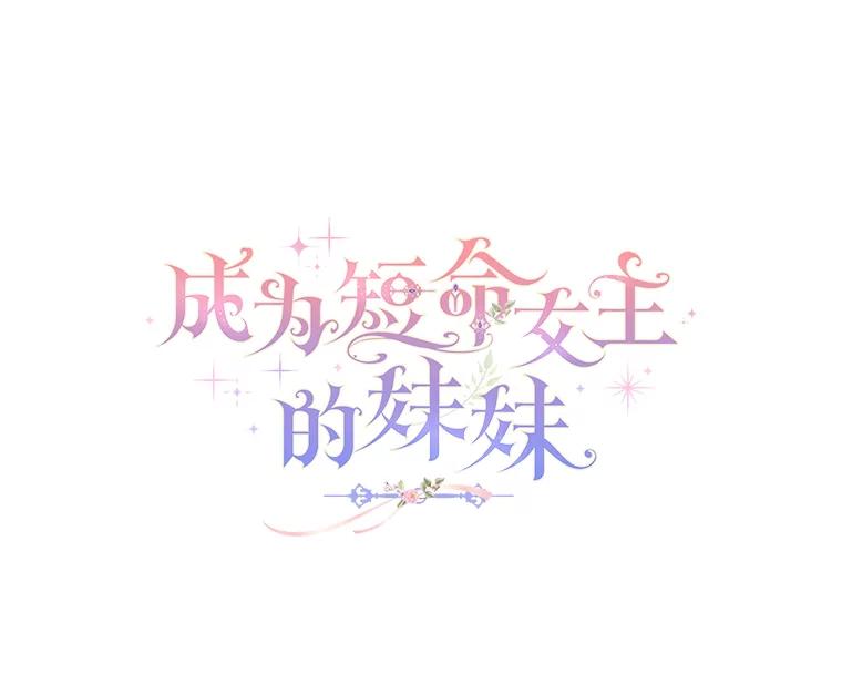 《成为短命女主的妹妹》17.不被看好的婚姻 第7页