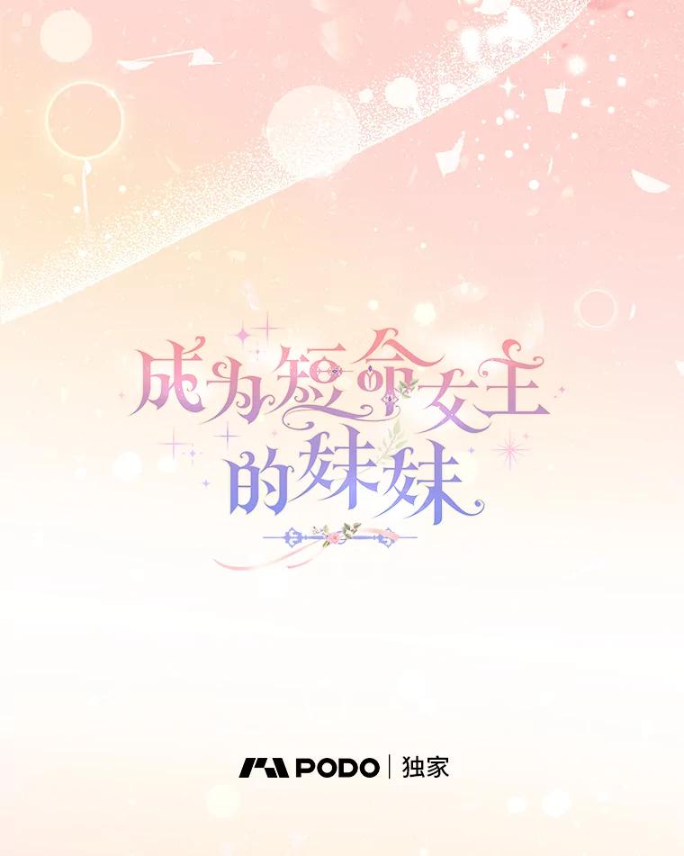 《成为短命女主的妹妹》18.强势护夫 第84页