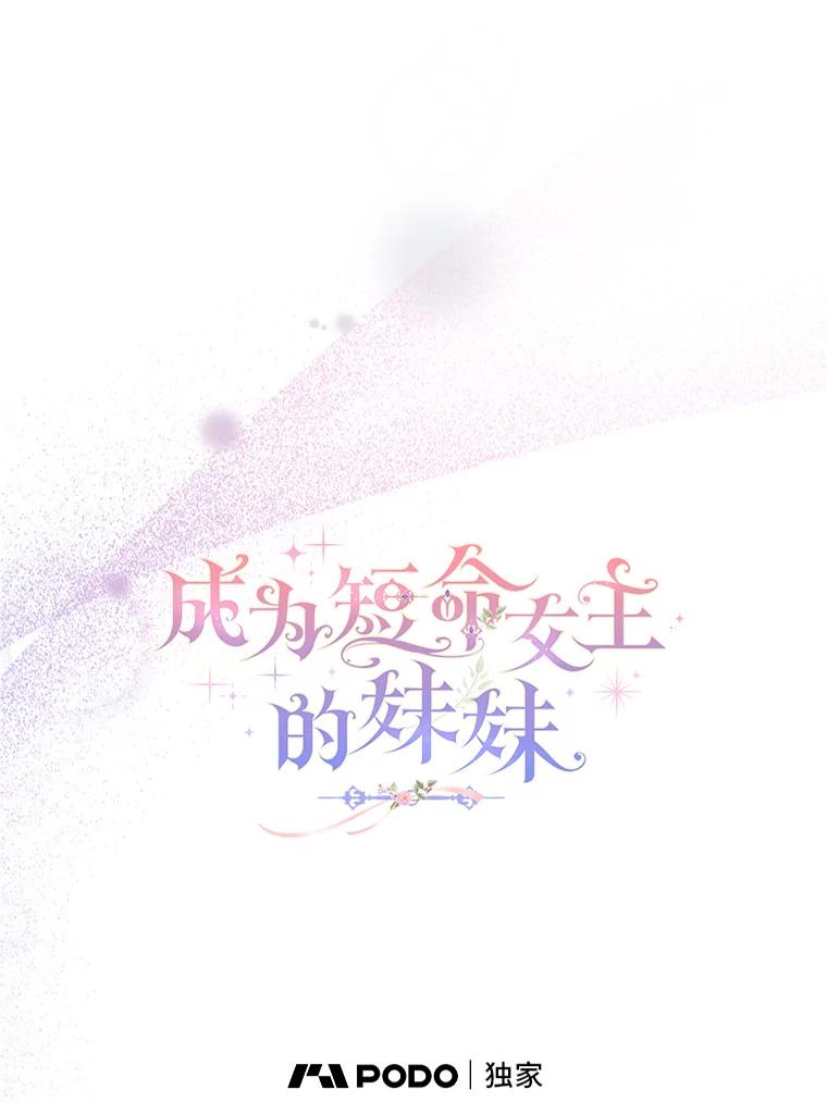 《成为短命女主的妹妹》19.我想活下去 第60页