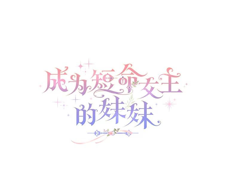 《成为短命女主的妹妹》22.诡异的家臣 第60页