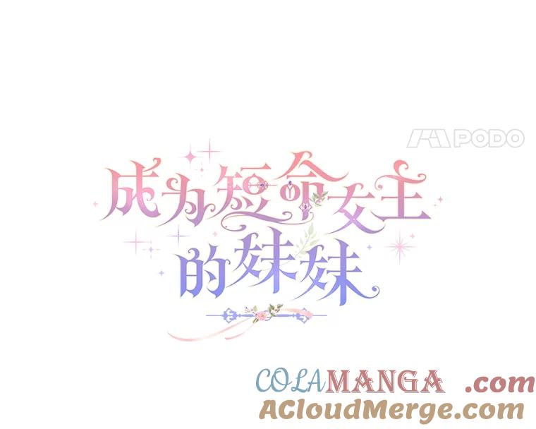 《成为短命女主的妹妹》23.狩猎大会 第77页