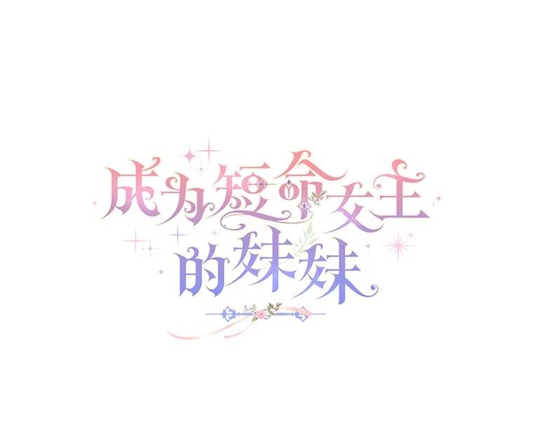 《成为短命女主的妹妹》24.暗箭 第35页