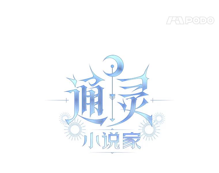 《通灵小说家》24.跟吴明锡见面 第8页