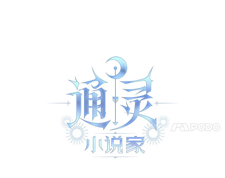 《通灵小说家》27.父亲的转变 第14页
