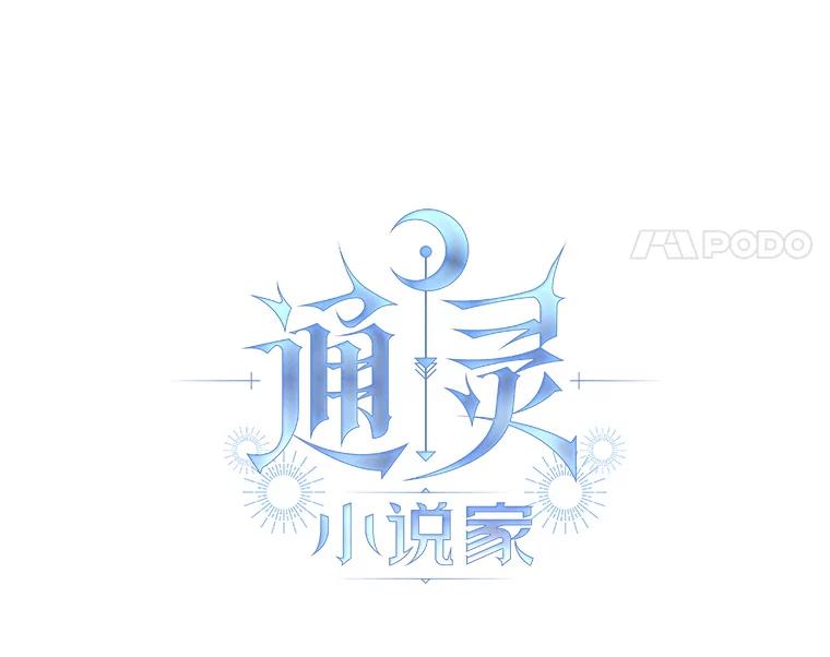 《通灵小说家》29.三人一起写作 第14页