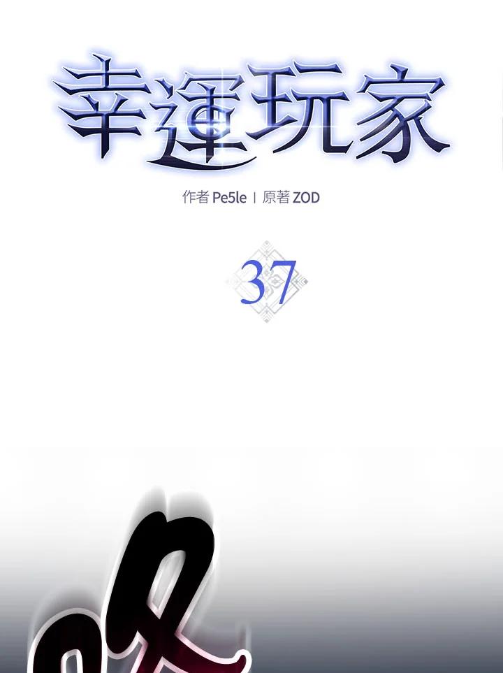 《幸运玩家》第37话 第20页