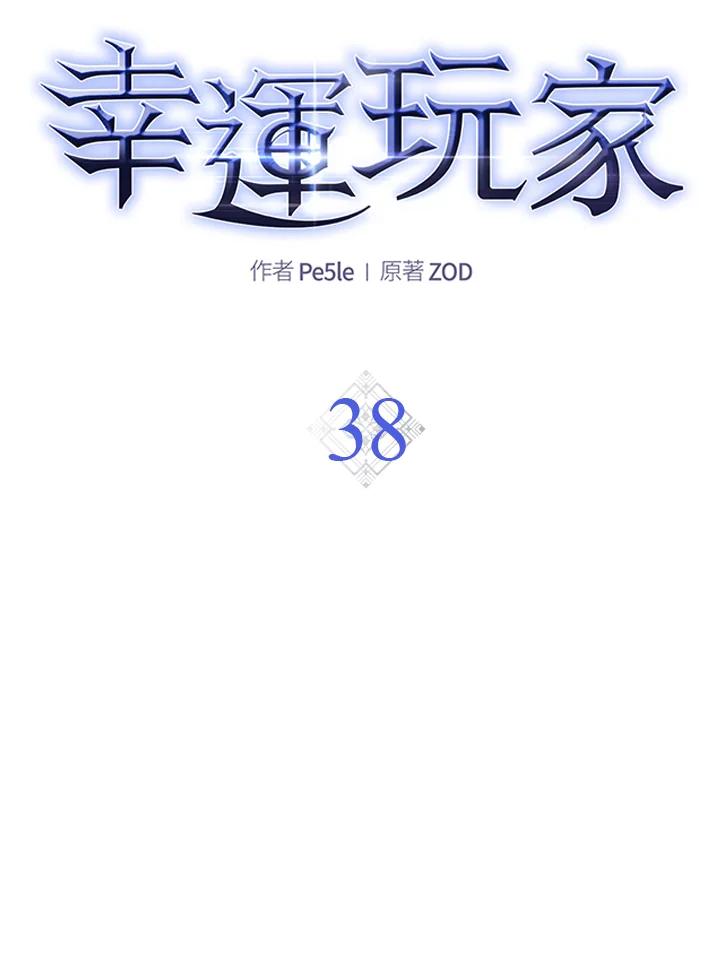 《幸运玩家》第38话 第28页