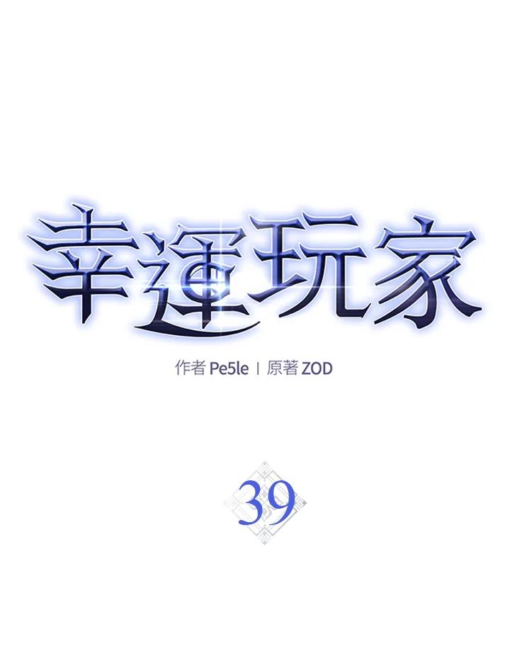 《幸运玩家》第39话 第47页