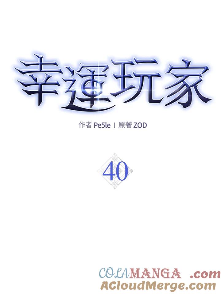 《幸运玩家》第40话 第45页