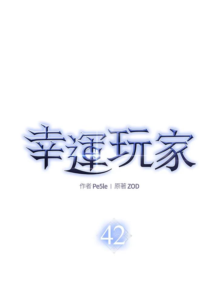 《幸运玩家》第42话 第15页