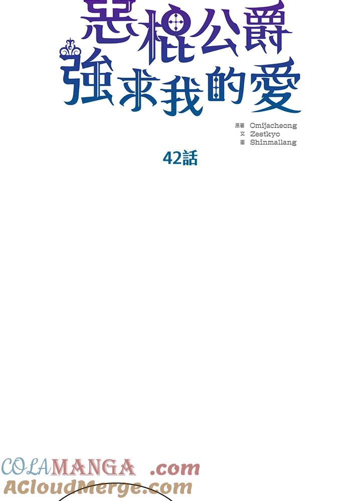 《恶棍公爵强求我的爱》第42话 第5页
