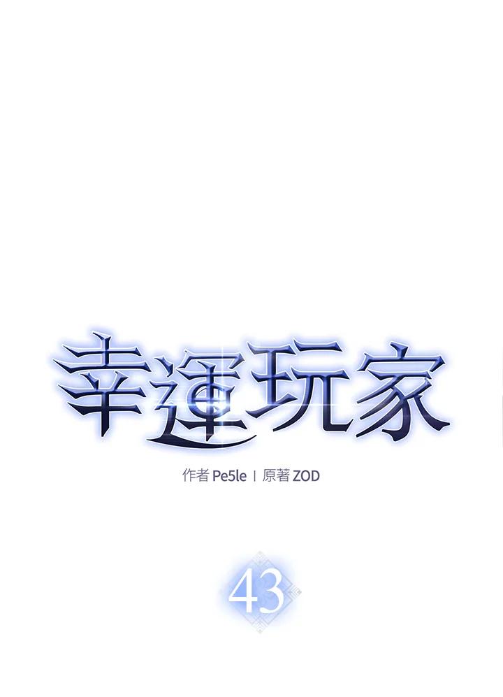 《幸运玩家》第43话 第48页
