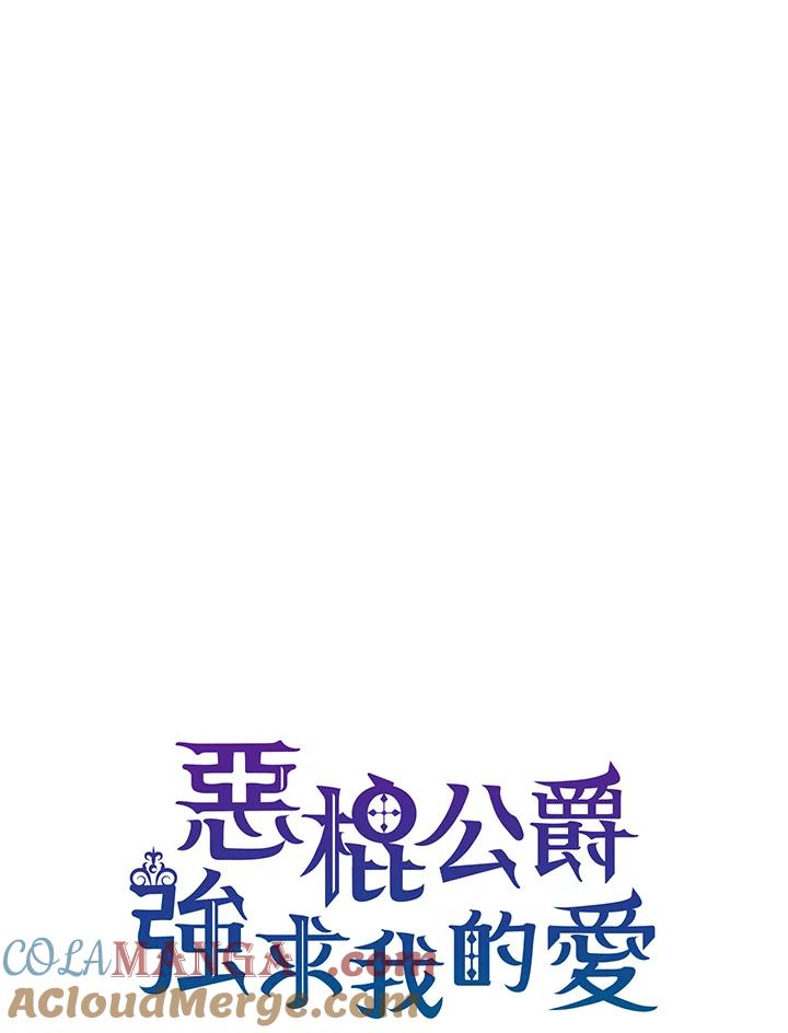 《恶棍公爵强求我的爱》第43话 第33页