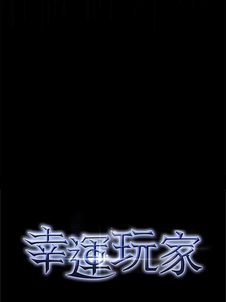 《幸运玩家》第45话 第104页