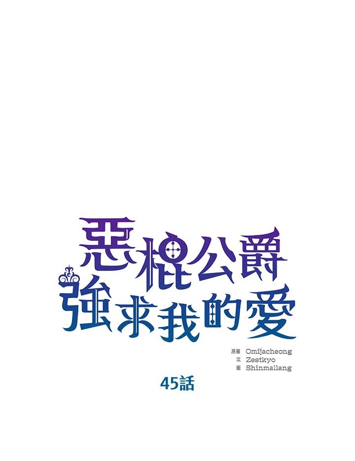 《恶棍公爵强求我的爱》第45话 第26页