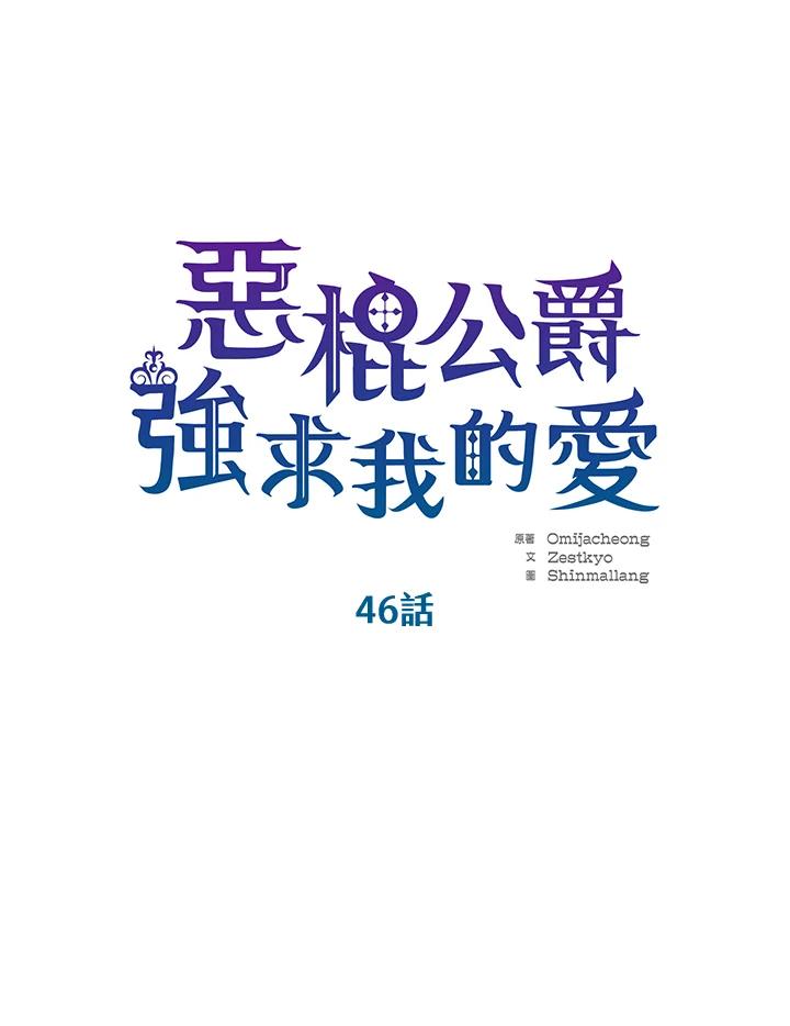 《恶棍公爵强求我的爱》第46话 第4页