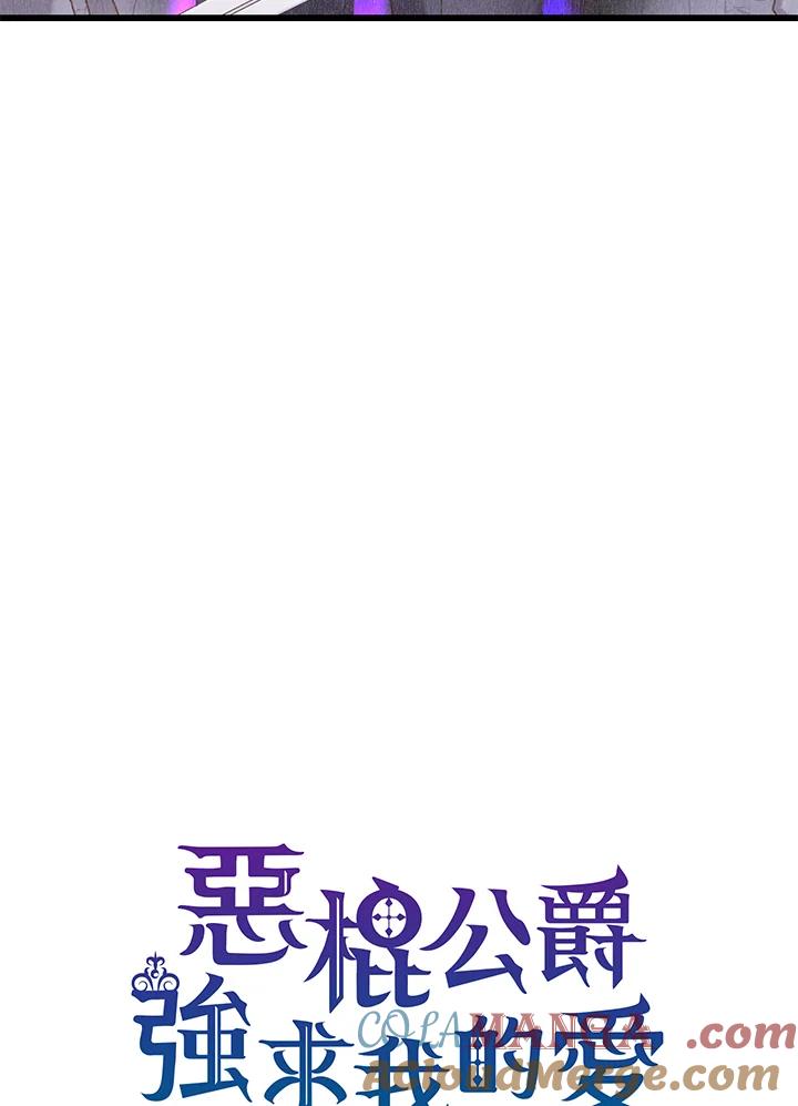 《恶棍公爵强求我的爱》第47话 第37页