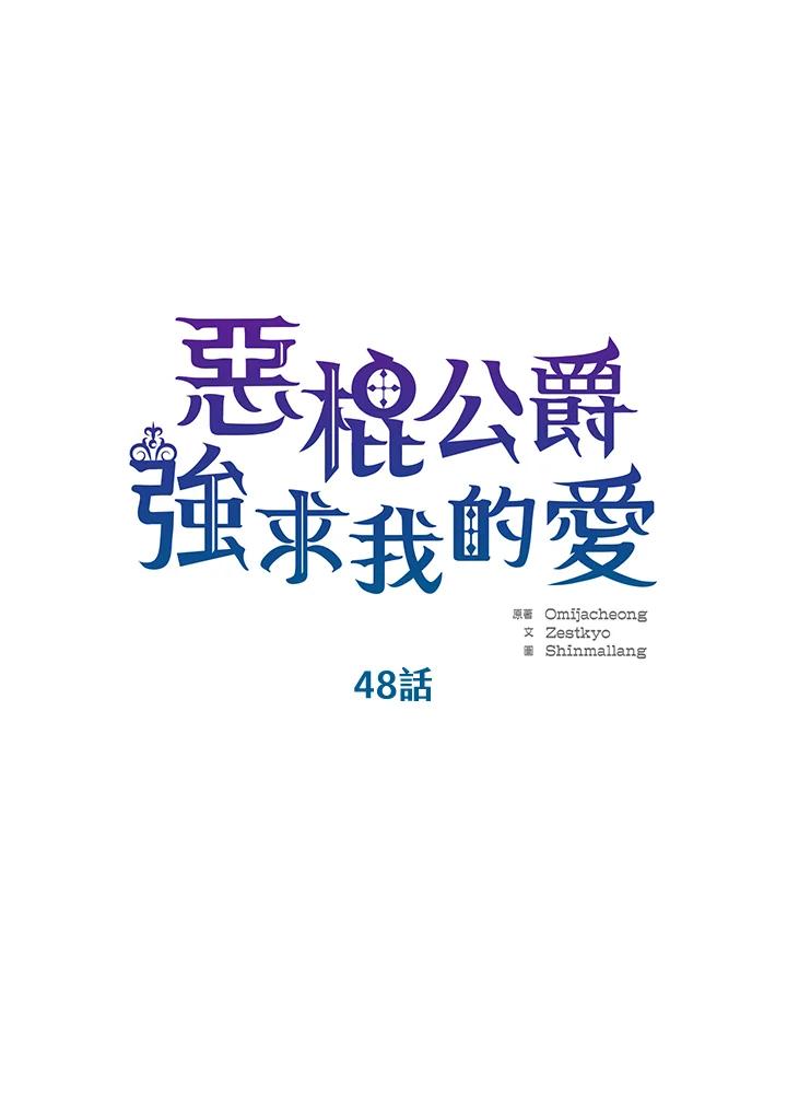 《恶棍公爵强求我的爱》第48话 第6页
