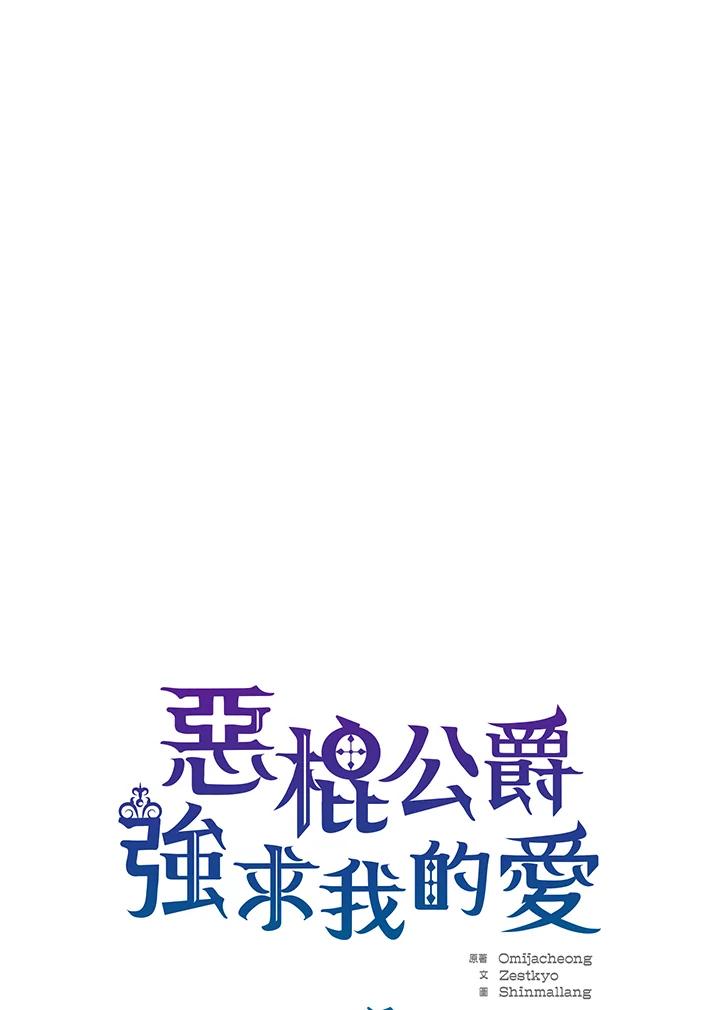《恶棍公爵强求我的爱》第49话 第8页