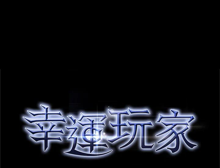 《幸运玩家》第52话 第99页