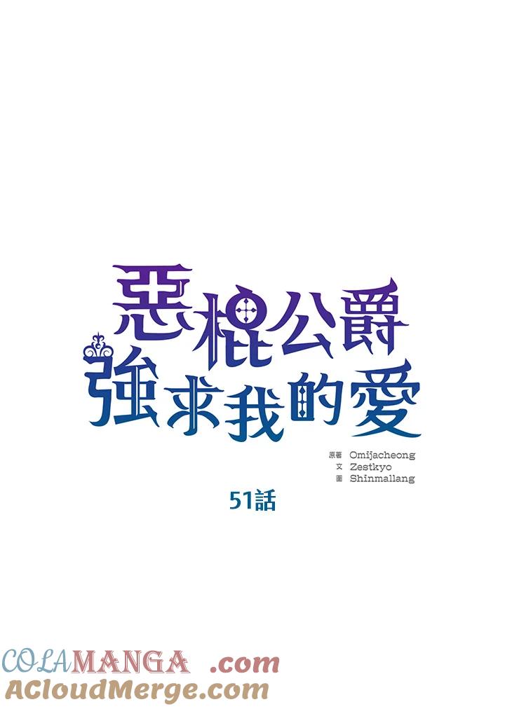 《恶棍公爵强求我的爱》第51话 第17页