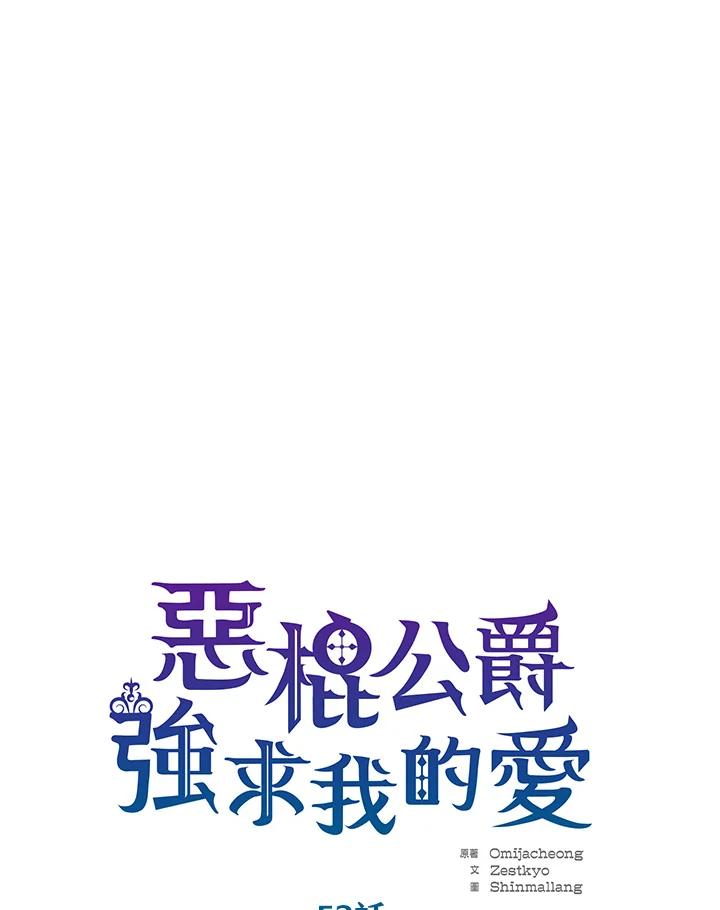 《恶棍公爵强求我的爱》第52话 第16页