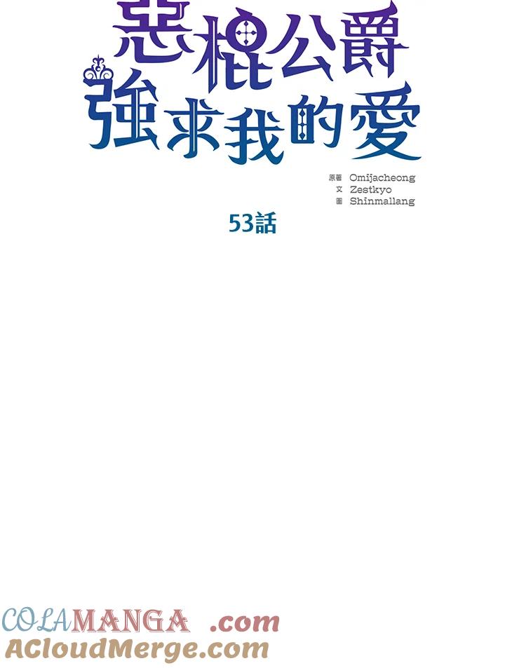 《恶棍公爵强求我的爱》第53话 第33页