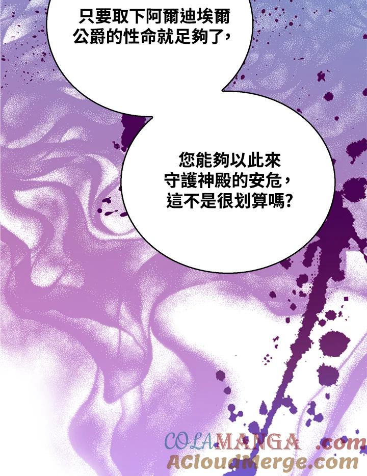 《恶棍公爵强求我的爱》第54话 第121页