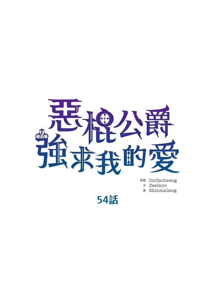 《恶棍公爵强求我的爱》第54话 第36页
